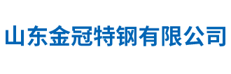山东金冠特钢有限公司